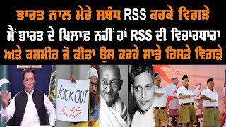 ਭਾਰਤ ਨਾਲ ਮੇਰੇ ਸਬੰਧ RSS ਕਰਕੇ ਵਿਗੜੇ ਮੈਂ ਭਾਰਤ ਦੇ ਖ਼ਿਲਾਫ਼ ਨਹੀਂ ਹਾਂ RSS ਦੀ ਵਿਚਾਰਧਾਰਾ ਅਤੇ ਕਸ਼ਮੀਰ ਜੋ ਕੀਤਾ