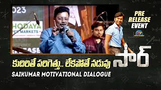 కుదిరితే పరిగెత్తు...లేకపోతే నడువు  Saikumar Motivational Dialogue | NtvENT