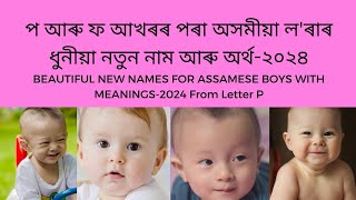 P letter Assamese boy name | p letter name boy assamese | প ফ আখৰৰ পৰা লৰাৰ নাম অৰ্থ | Assamese name