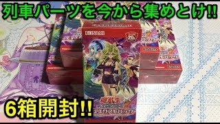 【遊戯王】パーツ集め実行‼︎デュエリストパックレジェンドデュエリスト編4を6箱開封‼︎