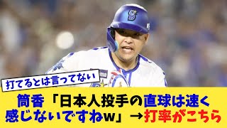 筒香嘉智さん「日本人投手の直球は速く感じないですねw」→打率がこちら【なんJ プロ野球反応集】【2chスレ】【5chスレ】