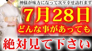 ※突然この動画が表示された方は幸運の持ち主です※これはあなたを幸福へと導く動画です。これが観れたあなたには、この後、奇跡が起こります。神様ありがとうございます【2023年7月28日(金)金運上昇祈願】