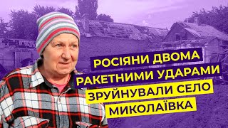 Як живуть мешканці села Миколаївка після сильного обстрілу росіянами у червні