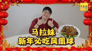 舌尖上的年味｜马拉妹从小吃到大的客家年菜