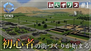 【Cities: Skylines II】#1 初心者の街づくり『初心ポリス』【ゆっくり実況】