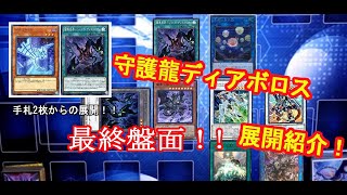 【遊戯王手札2枚からの守護龍ディアボロス展開【Union★Planet 紹介動画】