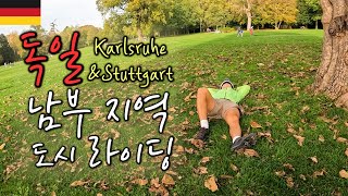 South part Deutschland riding(Karlsruhe & Stuttgart) 【Bicycle World Travel 74】