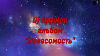 DJ Appolon-альбом \