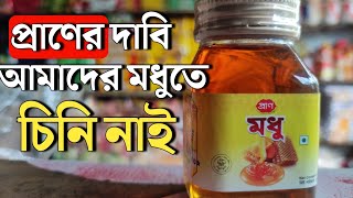 মধু || চিনি ছাড়া মধু || ভেজাল মূক্ত মধু || প্রাণ মধু || মধুতে কি কি থাকে?|| মুদি মালের পাইকারি বাজার