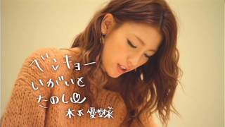 いいなCM　ユーキャン　木下優樹菜　「チャレンジ」篇