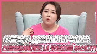 ※충격※ 오정태 아내 백아영, 시어머니가 친정엄마에게도 내 뒷담화를 하신다?! MBN 210501 방송