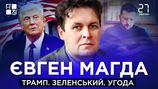 Чи можливо покращити стосунки України та США | Євген Магда | 27 хвилин