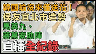 【直播完整版】韓國瑜沒來僅送花！侯友宜北市造勢 馬英九、蔣萬安助陣｜三立新聞網 SETN.com