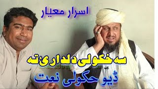 Pashto deer hkoli Naat Israr Mayar _ Sadiq toru 2022