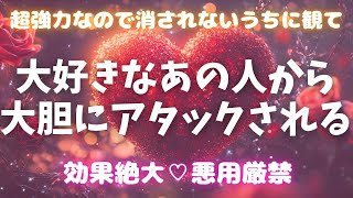 絶対に今観てください🌈大好きなあの人から大胆に猛アタックされます💖恋愛運アップ #恋愛成就 #復縁 #片思い #両思い #好きな人 #ツインレイ #元カノ #元カレ #歳の差 #縁結び