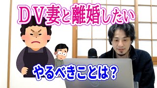 【ひろゆき切り抜き】DV妻と円満離婚するためには？【フル字幕】