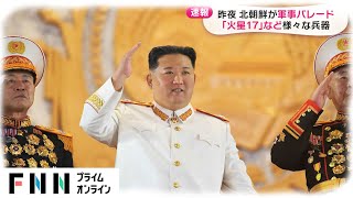 白い軍服姿の金正恩総書記が演説　昨夜 北朝鮮が軍事パレード