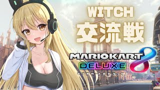 【6 VS 6 交流戦】 team WITCH 【マリオカート8DX】