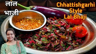 Lal bhaji Kaise banaye | छत्तीसगढ़ की प्रसिद्ध लाल भाजी की स्वादिष्ट सब्जी |Chhattishgarhi recipe |