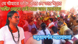 যে যাঁহারে ভক্তি করে সে তার ঈশ্বর,ভক্তিযোগে সেই তার স্বয়ং অবতার । মতুয়া ধর্ম দর্শন আলোচনা ।হরিধ্বনি