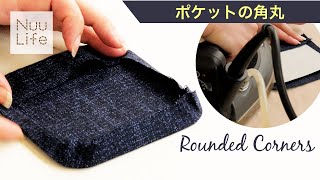 パッチポケットの角丸をキレイに作る方法★アレを使います！