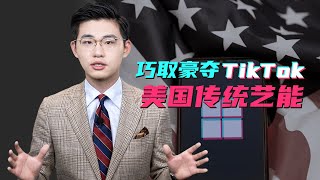 骁话一下：美国打劫TikTok，传统艺能了！