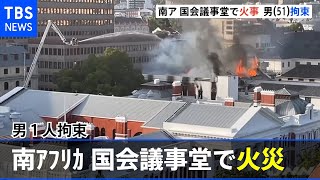 南ア 国会議事堂で火事、５１歳の男を拘束