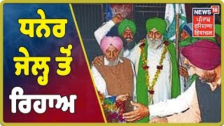 Manjit Singh Dhaner ਕਿਸਾਨ ਆਗੂ Barnala Jail ਚੋਂ ਹੋਏ ਰਿਹਾਅ