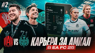 АМКАЛ vs 2DROTS в EA FC 25! ПОДПИСАЛИ ГУДАЯ и ПРОКОПА!? КАРЬЕРА за АМКАЛ