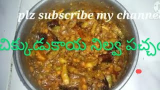 చిక్కడు కాయ నిలవ పచ్చడి /Broad beans chutney