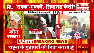 BJP सांसद Mukesh Rajput भी चोटिल, RML अस्पताल के ICU में  भर्ती | R Bharat