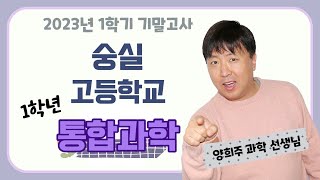 [베이스캠프] 숭실고 통합과학 2023 1학기 기말고사 기출분석 with.양희주T