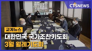 대한민국 국가조찬기도회 3월 월례기도회(전용완) l CTS뉴스