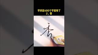 第2字｜香｜手写行书 汉字书写