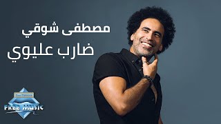 Mostafa Shawky - Dareb 3ilewi | مصطفى شوقي - ضارب عليوي