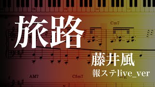 【藤井風】旅路 live ver【楽譜】