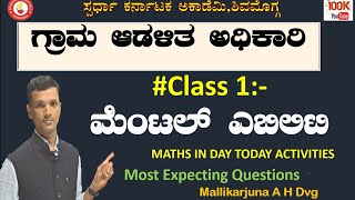 #VAO|Class-1|ಗ್ರಾಮ ಆಡಳಿತ ಅಧಿಕಾರಿ|Maths|Mental Ability by Mallikarjuna A H Dvg