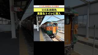 115系湘南色 国鉄っぽいトイレの中！  #115系 #湘南色 #廃車