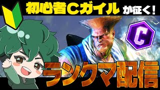 【スト6】アドバイス求む！初心者クラシックガイルが征くランクマッチ！【ストリートファイター6】【癖髪ひなた】