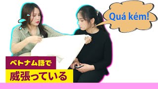 「威張っている」ってベトナム語で何というの？|| らくらくベトナム語