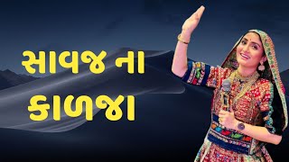 સાવજ ના કાળજા l Savaj Na Kalja l Geetaben Rabari l New Songs l Ame Kathiyawadi