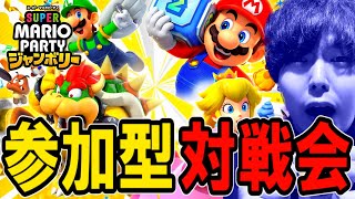 深夜のマリパ王決定戦！みんなでバカ騒ぎしようぜスペシャル【スーパーマリオパーティ ジャンボリー】