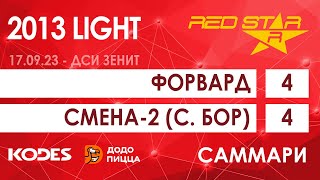 17.09.22 2013 LIGHT Форвард  -  Смена-2 (С. Бор) 4-4 САММАРИ