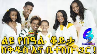 ጣፋጩ ቅዱስ !1ኛ ነው የወጣሁት ! ልዩ የበዓል ቆይታ ከተወዳጁ ቅዱስ እና ቤተሰቡ ጋር! Ethiopia |Sheger info |Meseret Bezu