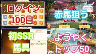 【三国志名将伝】「ログイン100日」「戦馬ガチャ」「SSR馬具」「トップ50」ログイン100日でこんな感じです(*´▽｀*)