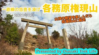 【登山動画】各務原権現山　山頂の眺望を楽しんだら岩滝白山に縦走　2021年2月