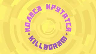 KILLAGRAM - Колеса крутятся