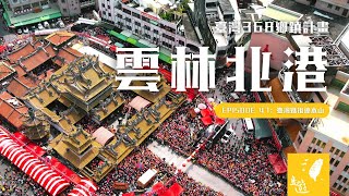 雲林北港 • 臺灣媽祖總本山 | 北港朝天宮 • 北港水道頭文化園區 • 北港大橋【一分鐘遊臺灣 #47】