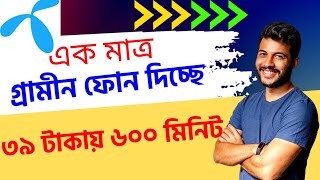 ৩৯ টাকায় ৬০০ মিনিট দিচ্ছে এক মাত্র গ্রামীণফোন Gp 600 39 minutes Tk 30 days