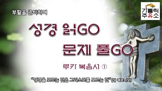 가톨릭주유소 [성경읽GO 문제풀GO - 루카 복음서 ①]